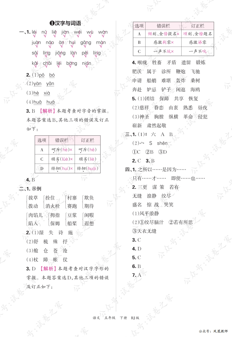 2025春下册五年级语文人教版　期末专项卷凤凰教师版·参考答案